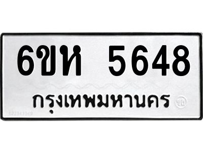 รับจองทะเบียนรถ 5648 หมวดใหม่  6ขห 5648 ทะเบียนมงคล  ผลรวมดี 36