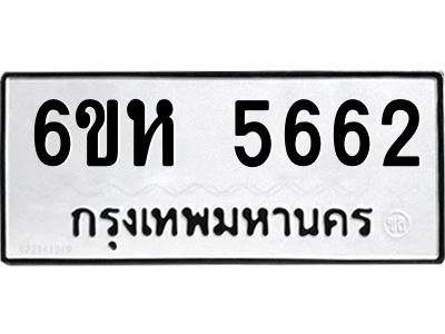 รับจองทะเบียนรถ 5662 หมวดใหม่  6ขห 5662 ทะเบียนมงคล  ผลรวมดี 32