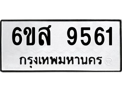 รับจองทะเบียนรถ 9561 หมวดใหม่ 6ขส 9561 ทะเบียนมงคล ผลรวมดี 36
