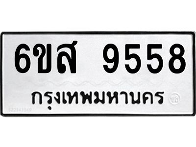 รับจองทะเบียนรถ 9558 หมวดใหม่ 6ขส 9558 ทะเบียนมงคล ผลรวมดี 42