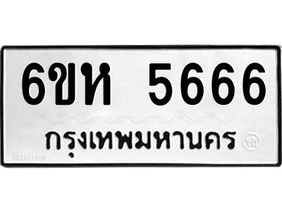 รับจองทะเบียนรถ 5666 หมวดใหม่  6ขห 5666 ทะเบียนมงคล  ผลรวมดี 36