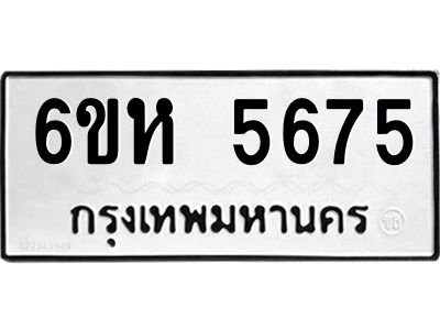 รับจองทะเบียนรถ 5675 หมวดใหม่  6ขห 5675 ทะเบียนมงคล  ผลรวมดี 36