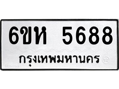 รับจองทะเบียนรถ 5688 หมวดใหม่  6ขห 5688 ทะเบียนมงคล  ผลรวมดี 40