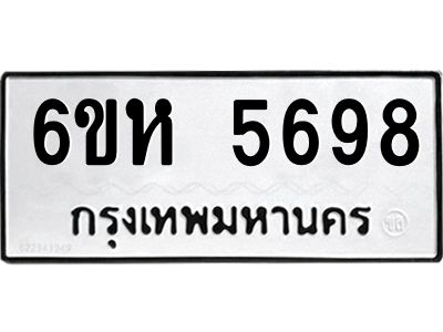 รับจองทะเบียนรถ 5698 หมวดใหม่  6ขห 5698 ทะเบียนมงคล  ผลรวมดี 41