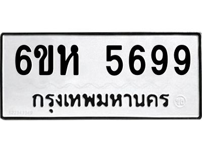 รับจองทะเบียนรถ 5699 หมวดใหม่  6ขห 5699 ทะเบียนมงคล  ผลรวมดี 42