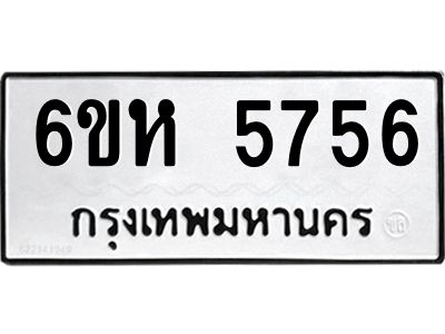รับจองทะเบียนรถ 5756 หมวดใหม่  6ขห 5756 ทะเบียนมงคล  ผลรวมดี 36