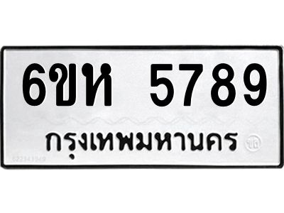 รับจองทะเบียนรถ 5789 หมวดใหม่  6ขห 5789 ทะเบียนมงคล  ผลรวมดี 41