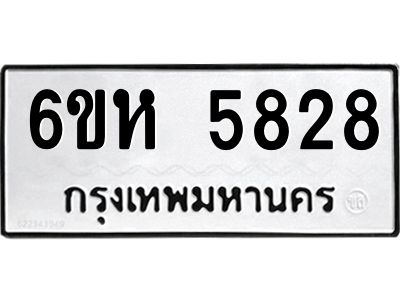 รับจองทะเบียนรถ 5828 หมวดใหม่  6ขห 5828 ทะเบียนมงคล  ผลรวมดี 36
