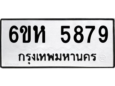 รับจองทะเบียนรถ 5879 หมวดใหม่  6ขห 5879 ทะเบียนมงคล  ผลรวมดี 42