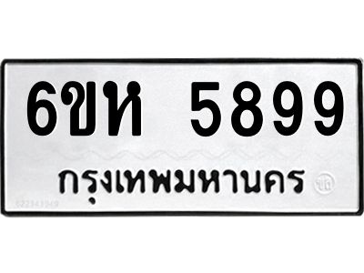 รับจองทะเบียนรถ 5899 หมวดใหม่  6ขห 5899 ทะเบียนมงคล  ผลรวมดี 44