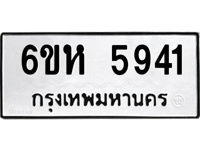 รับจองทะเบียนรถ 5941 หมวดใหม่  6ขห 5941 ทะเบียนมงคล  ผลรวมดี 32