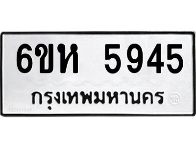รับจองทะเบียนรถ 5945 หมวดใหม่  6ขห 5945 ทะเบียนมงคล  ผลรวมดี 36