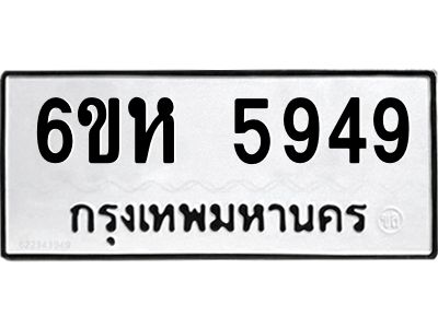รับจองทะเบียนรถ 5949 หมวดใหม่  6ขห 5949 ทะเบียนมงคล  ผลรวมดี 40