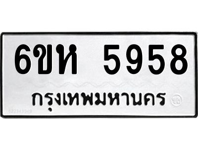 รับจองทะเบียนรถ 5958 หมวดใหม่  6ขห 5958 ทะเบียนมงคล  ผลรวมดี 40