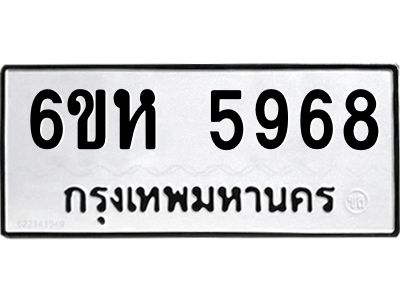 รับจองทะเบียนรถ 5968 หมวดใหม่  6ขห 5968 ทะเบียนมงคล  ผลรวมดี 41
