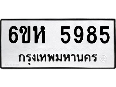 รับจองทะเบียนรถ 5985 หมวดใหม่  6ขห 5985 ทะเบียนมงคล  ผลรวมดี 40