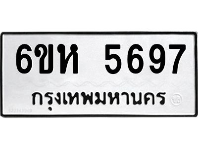 รับจองทะเบียนรถ 5697 หมวดใหม่  6ขห 5697 ทะเบียนมงคล  ผลรวมดี 40