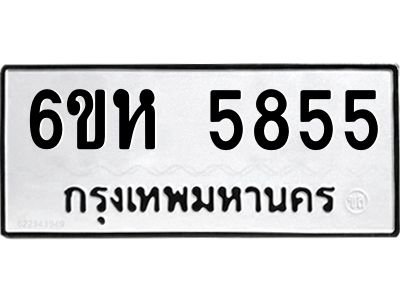 รับจองทะเบียนรถ 5855 หมวดใหม่  6ขห 5855 ทะเบียนมงคล  ผลรวมดี 36