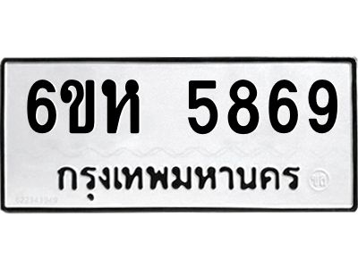 รับจองทะเบียนรถ 5869 หมวดใหม่  6ขห 5869 ทะเบียนมงคล  ผลรวมดี 41