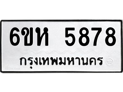 รับจองทะเบียนรถ 5878 หมวดใหม่  6ขห 5878 ทะเบียนมงคล  ผลรวมดี 41