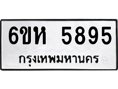 รับจองทะเบียนรถ 5895 หมวดใหม่  6ขห 5895 ทะเบียนมงคล  ผลรวมดี 40