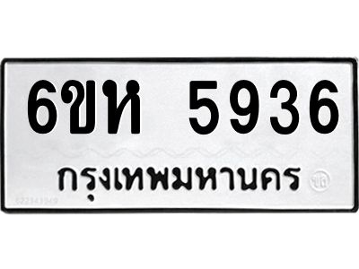 รับจองทะเบียนรถ 5936 หมวดใหม่  6ขห 5936 ทะเบียนมงคล  ผลรวมดี 36