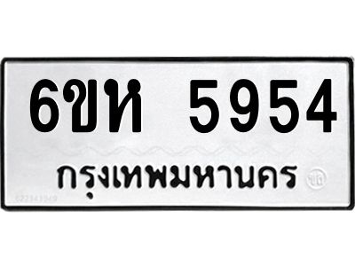 รับจองทะเบียนรถ 5954 หมวดใหม่  6ขห 5954 ทะเบียนมงคล  ผลรวมดี 36
