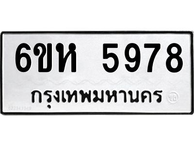 รับจองทะเบียนรถ 5978 หมวดใหม่  6ขห 5978 ทะเบียนมงคล  ผลรวมดี 42