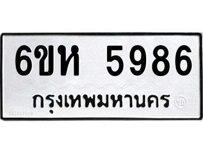 รับจองทะเบียนรถ 5986 หมวดใหม่  6ขห 5986 ทะเบียนมงคล  ผลรวมดี 41