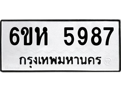 รับจองทะเบียนรถ 5987 หมวดใหม่  6ขห 5987 ทะเบียนมงคล  ผลรวมดี 42