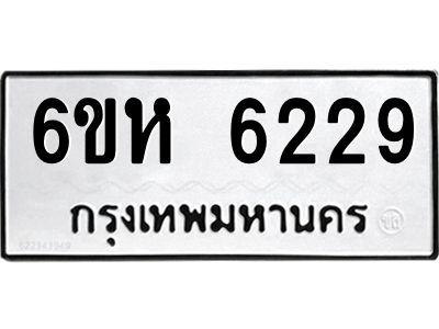 รับจองทะเบียนรถ 6229 หมวดใหม่  6ขห 6229 ทะเบียนมงคล  ผลรวมดี 32
