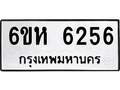 รับจองทะเบียนรถ 6256 หมวดใหม่  6ขห 6256 ทะเบียนมงคล  ผลรวมดี 32