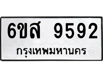 รับจองทะเบียนรถ 9592 หมวดใหม่ 6ขส 9592 ทะเบียนมงคล ผลรวมดี 40