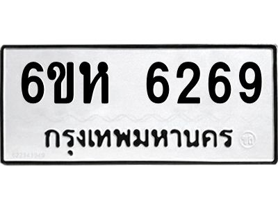 รับจองทะเบียนรถ 6269 หมวดใหม่  6ขห 6269 ทะเบียนมงคล  ผลรวมดี 36