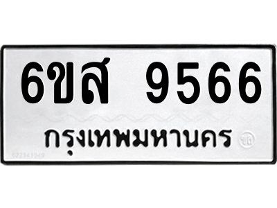 รับจองทะเบียนรถ 9566 หมวดใหม่ 6ขส 9566 ทะเบียนมงคล ผลรวมดี 41