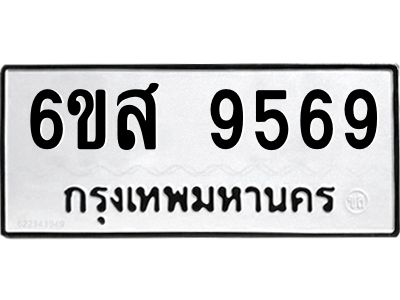 รับจองทะเบียนรถ 9569 หมวดใหม่ 6ขส 9569 ทะเบียนมงคล ผลรวมดี 44