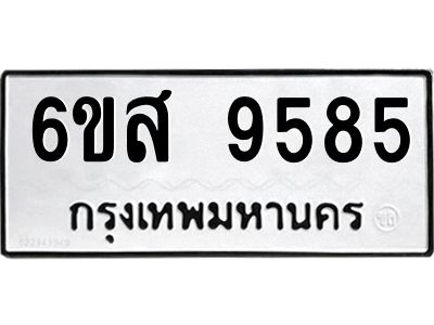 รับจองทะเบียนรถ 9585 หมวดใหม่ 6ขส 9585 ทะเบียนมงคล ผลรวมดี 42