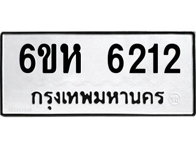 รับจองทะเบียนรถ 6212 หมวดใหม่  6ขห 6212 ทะเบียนมงคล  ผลรวมดี 24