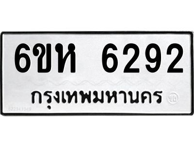 รับจองทะเบียนรถ 6292 หมวดใหม่  6ขห 6292 ทะเบียนมงคล  ผลรวมดี 32