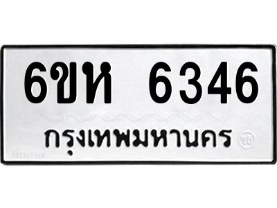 รับจองทะเบียนรถ 6346 หมวดใหม่  6ขห 6346 ทะเบียนมงคล  ผลรวมดี 32