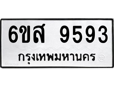รับจองทะเบียนรถ 9593 หมวดใหม่ 6ขส 9593 ทะเบียนมงคล ผลรวมดี 41