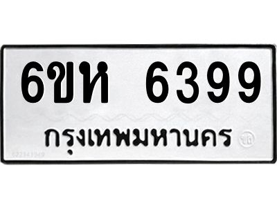 รับจองทะเบียนรถ 6399 หมวดใหม่  6ขห 6399 ทะเบียนมงคล  ผลรวมดี 40