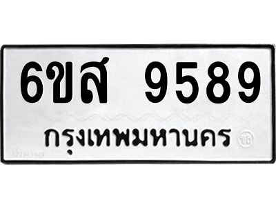 รับจองทะเบียนรถ 9589 หมวดใหม่ 6ขส 9589 ทะเบียนมงคล ผลรวมดี 46