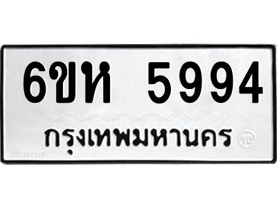 รับจองทะเบียนรถ 5994 หมวดใหม่  6ขห 5994 ทะเบียนมงคล  ผลรวมดี 40