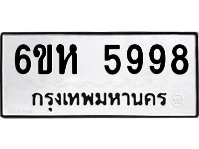 รับจองทะเบียนรถ 5998 หมวดใหม่  6ขห 5998 ทะเบียนมงคล  ผลรวมดี 44