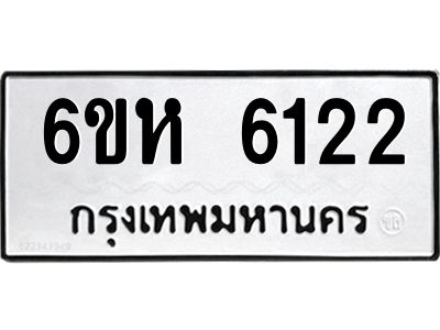 รับจองทะเบียนรถ 6122 หมวดใหม่  6ขห 6122 ทะเบียนมงคล  ผลรวมดี 24