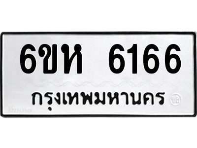 รับจองทะเบียนรถ 6166 หมวดใหม่  6ขห 6166 ทะเบียนมงคล  ผลรวมดี 32
