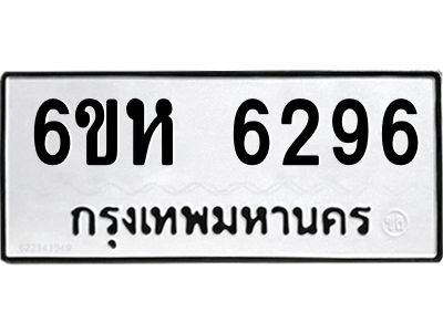 รับจองทะเบียนรถ 6296 หมวดใหม่  6ขห 6296 ทะเบียนมงคล  ผลรวมดี 36