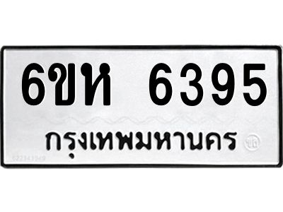 รับจองทะเบียนรถ 6395 หมวดใหม่  6ขห 6395 ทะเบียนมงคล  ผลรวมดี 36