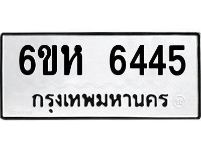รับจองทะเบียนรถ 6445 หมวดใหม่  6ขห 6445 ทะเบียนมงคล  ผลรวมดี 32